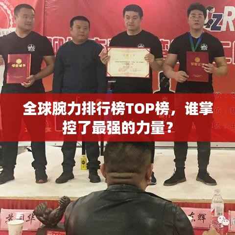 全球腕力排行榜TOP榜，谁掌控了最强的力量？