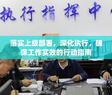 落实上级部署，深化执行，确保工作实效的行动指南