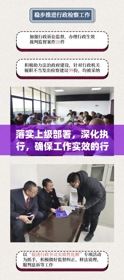落实上级部署,深化执行,确保工作实效的行动指南