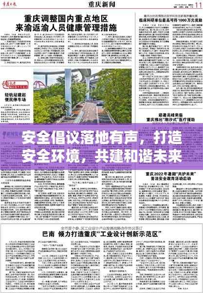 安全倡议落地有声，打造安全环境，共建和谐未来报告范文