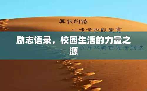 励志语录，校园生活的力量之源