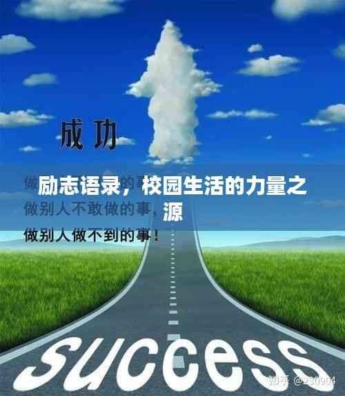 励志语录,校园生活的力量之源