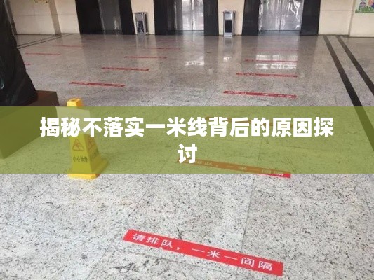 揭秘不落实一米线背后的原因探讨