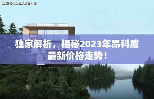 独家解析，揭秘2023年昂科威最新价格走势！
