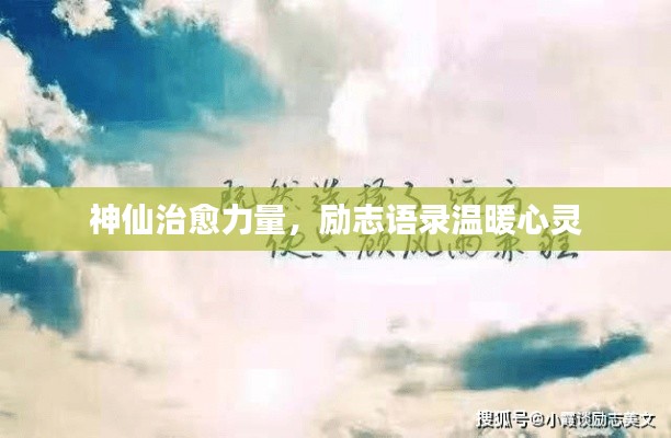 神仙治愈力量，励志语录温暖心灵