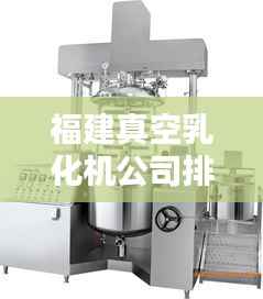 福建真空乳化机公司排行榜及行业影响力解析