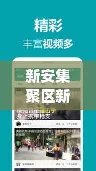 新安集聚区新闻头条网，引领区域发展的最新动态与热点资讯