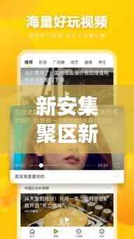 新安集聚区新闻头条网,引领区域发展的最新动态与热点资讯