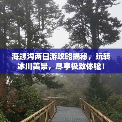 海螺沟两日游攻略揭秘，玩转冰川美景，尽享极致体验！