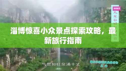 淄博惊喜小众景点探索攻略，最新旅行指南