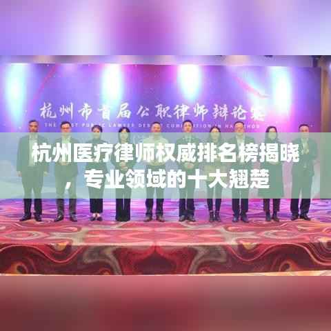 杭州医疗律师权威排名榜揭晓,专业领域的十大翘楚