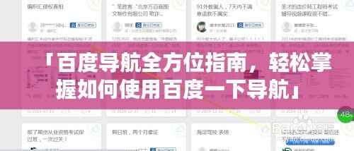 「百度导航全方位指南，轻松掌握如何使用百度一下导航」