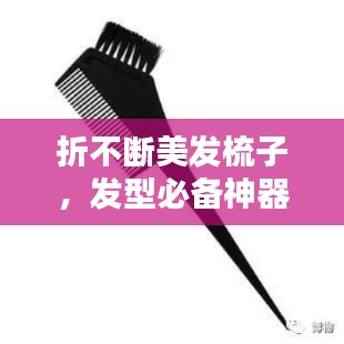折不断美发梳子，发型必备神器