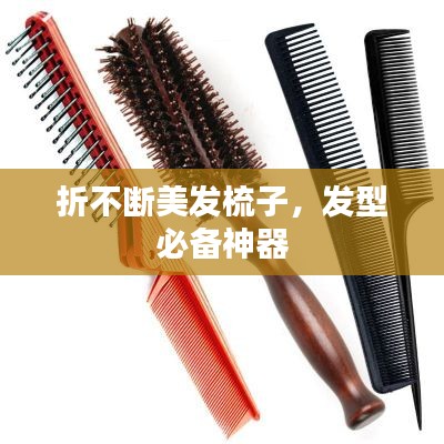 折不断美发梳子,发型必备神器