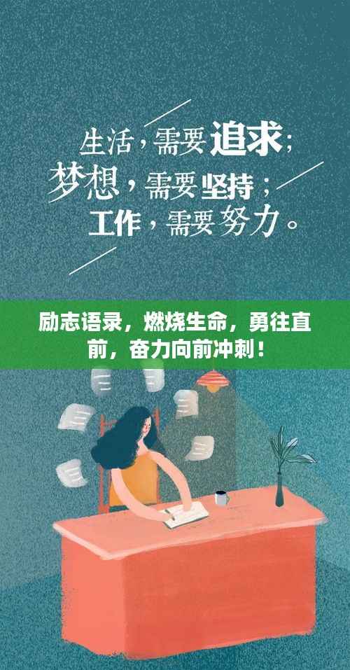励志语录，燃烧生命，勇往直前，奋力向前冲刺！