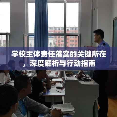 学校主体责任落实的关键所在，深度解析与行动指南