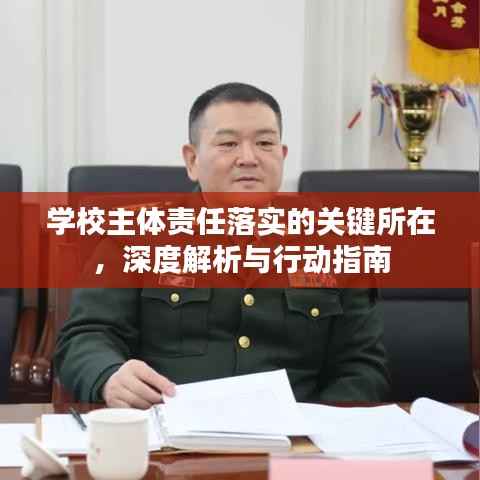 学校主体责任落实的关键所在,深度解析与行动指南