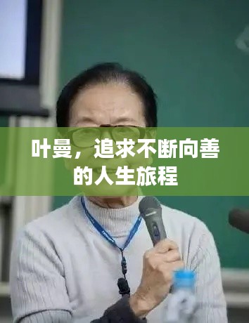 叶曼,追求不断向善的人生旅程