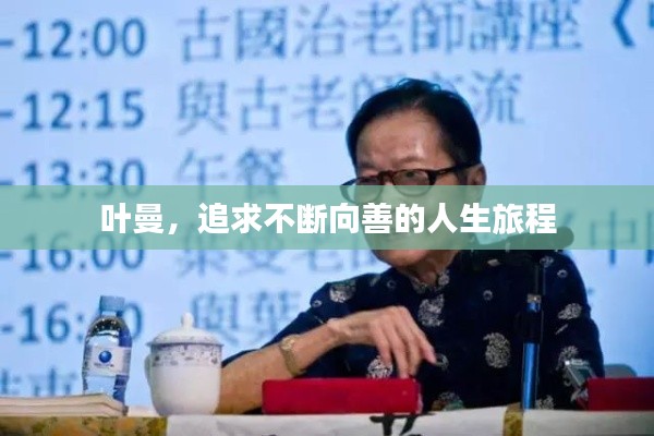 叶曼,追求不断向善的人生旅程