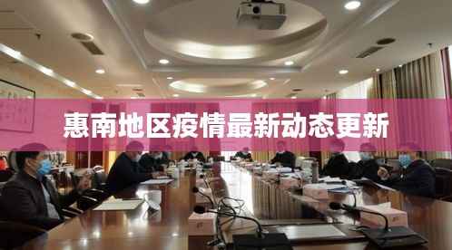 惠南地区疫情最新动态更新