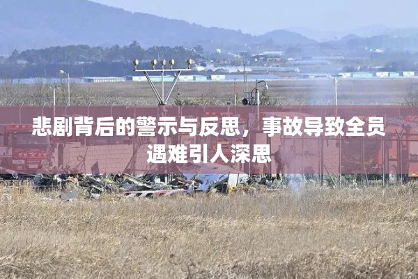 悲剧背后的警示与反思，事故导致全员遇难引人深思