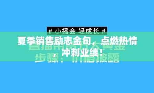 夏季销售励志金句，点燃热情，冲刺业绩！