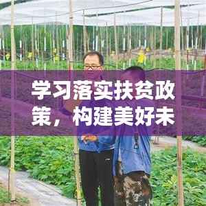 学习落实扶贫政策，构建美好未来的关键所在