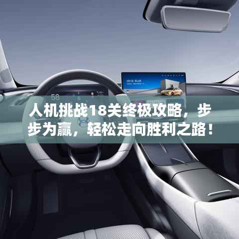 人机挑战18关终极攻略,步步为赢,轻松走向胜利之路!视频教程助你通关!