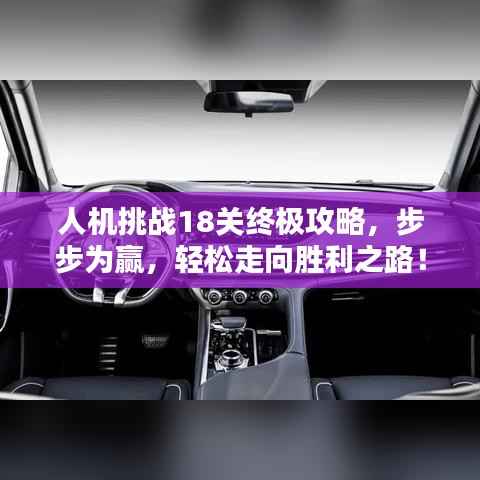 人机挑战18关终极攻略,步步为赢,轻松走向胜利之路!视频教程助你通关!