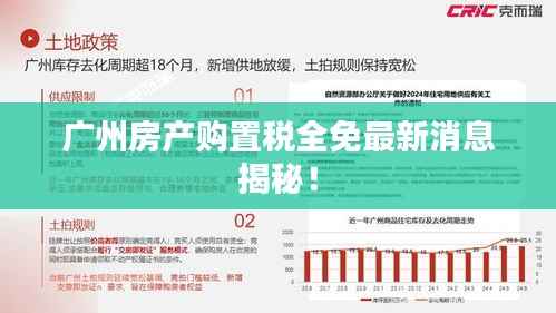 广州房产购置税全免最新消息揭秘!