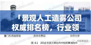 「景观人工造雾公司权威排名榜，行业领军者一览无遗！」
