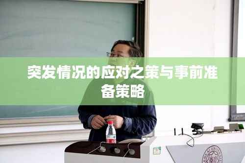 突发情况的应对之策与事前准备策略
