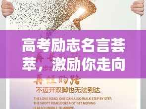 高考励志名言荟萃，激励你走向成功的智慧箴言及出处