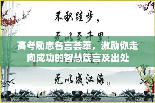 高考励志名言荟萃,激励你走向成功的智慧箴言及出处