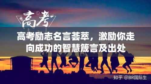 高考励志名言荟萃,激励你走向成功的智慧箴言及出处