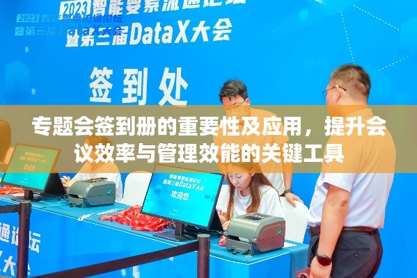 专题会签到册的重要性及应用，提升会议效率与管理效能的关键工具