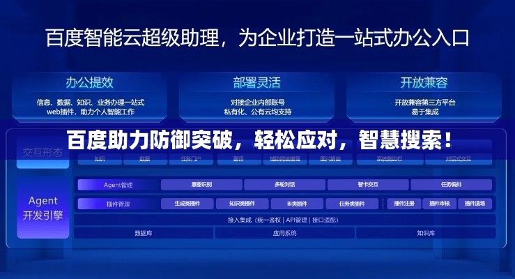 百度助力防御突破，轻松应对，智慧搜索！