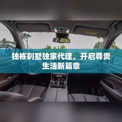 独栋别墅独家代理，开启尊贵生活新篇章