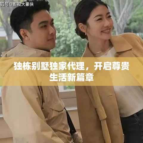 独栋别墅独家代理,开启尊贵生活新篇章