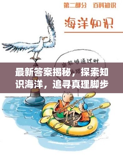 最新答案揭秘，探索知识海洋，追寻真理脚步，带你走进智慧的殿堂