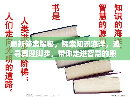 最新答案揭秘,探索知识海洋,追寻真理脚步,带你走进智慧的殿堂