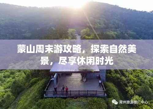 蒙山周末游攻略,探索自然美景,尽享休闲时光