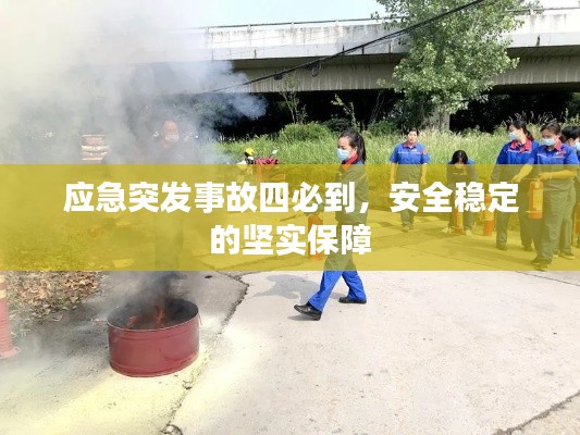 应急突发事故四必到，安全稳定的坚实保障