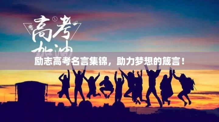 励志高考名言集锦，助力梦想的箴言！