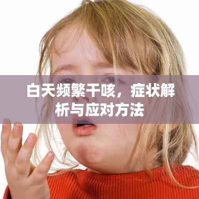 白天频繁干咳，症状解析与应对方法