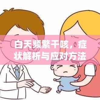 白天频繁干咳,症状解析与应对方法
