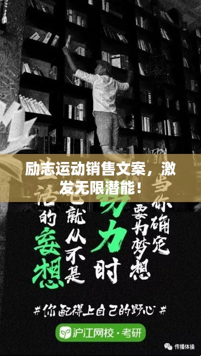 励志运动销售文案,激发无限潜能!