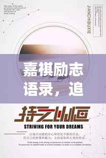嘉祺励志语录,追寻梦想的勇气与力量,激发无限潜能!