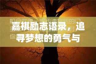 嘉祺励志语录,追寻梦想的勇气与力量,激发无限潜能!