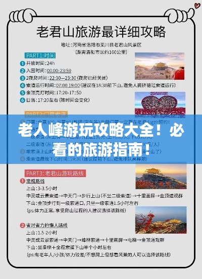 老人峰游玩攻略大全!必看的旅游指南!